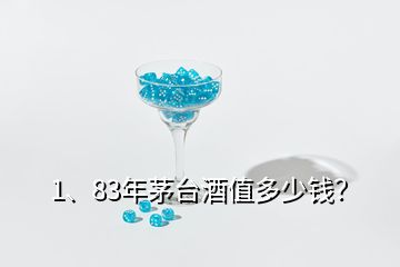 1、83年茅臺酒值多少錢？