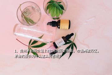 1、貴州茅臺股價站上810元創(chuàng)歷史新高，市值再破萬億，茅臺的股價為什么這么厲害呢？