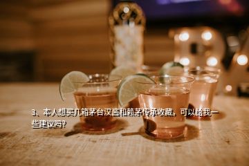 3、本人想買幾箱茅臺漢醬和賴茅傳承收藏，可以給我一些建議嗎？