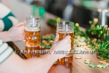 3、貴州茅臺有啥好的，為何可以賣那么高的價格？