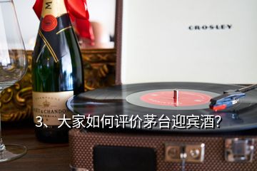 3、大家如何評價茅臺迎賓酒？