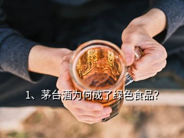 1、茅臺(tái)酒為何成了綠色食品？