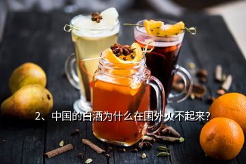 2、中國的白酒為什么在國外火不起來？