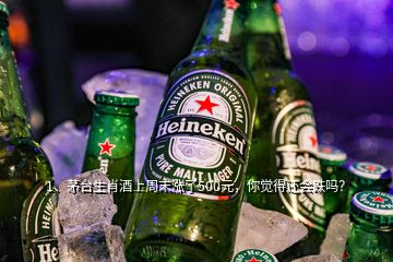 1、茅臺(tái)生肖酒上周末漲了500元，你覺得還會(huì)跌嗎？