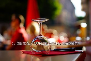 1、國臺龍酒，飛天茅臺哪個酒質好，你喜歡哪個？