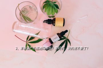 2、茅臺鎮(zhèn)產(chǎn)的醬酒有哪些？要好的，次的就不要了？