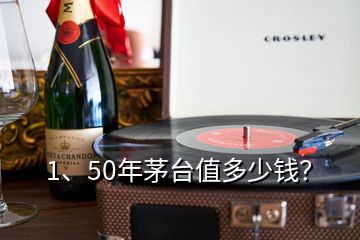 1、50年茅臺值多少錢？