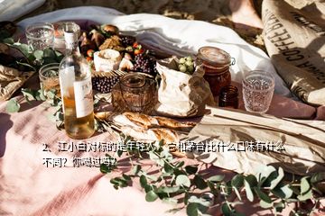 2、江小白對(duì)標(biāo)的是年輕人，它和茅臺(tái)比什么口味有什么不同？你喝過(guò)嗎？