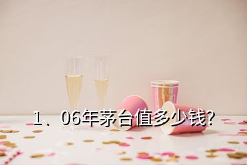 1、06年茅臺(tái)值多少錢(qián)？