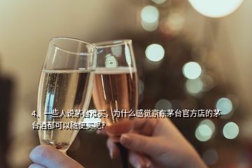 4、一些人說茅臺(tái)難買，為什么感覺京東茅臺(tái)官方店的茅臺(tái)酒都可以隨便買呢？