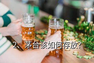 2、茅臺(tái)該如何存放？