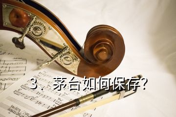 3、茅臺(tái)如何保存？