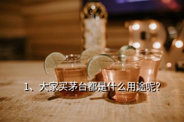 1、大家買茅臺(tái)都是什么用途呢？