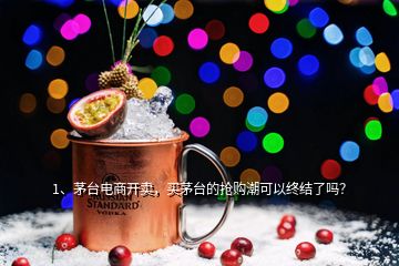 1、茅臺(tái)電商開(kāi)賣(mài)，買(mǎi)茅臺(tái)的搶購(gòu)潮可以終結(jié)了嗎？