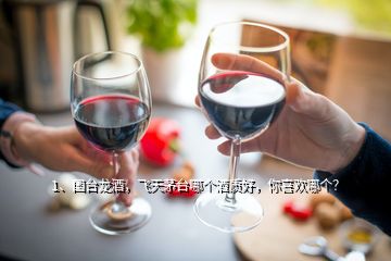 1、國臺龍酒，飛天茅臺哪個酒質好，你喜歡哪個？