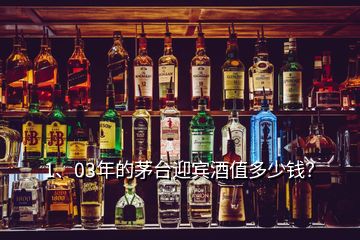 1、03年的茅臺(tái)迎賓酒值多少錢(qián)？