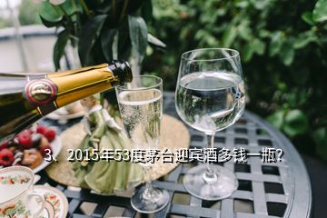 3、2015年53度茅臺(tái)迎賓酒多錢(qián)一瓶？