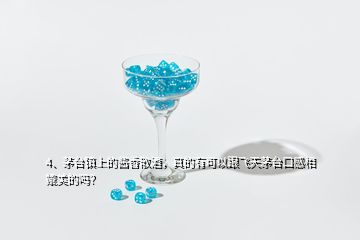 4、茅臺(tái)鎮(zhèn)上的醬香散酒，真的有可以跟飛天茅臺(tái)口感相媲美的嗎？