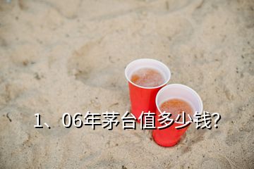 1、06年茅臺(tái)值多少錢(qián)？