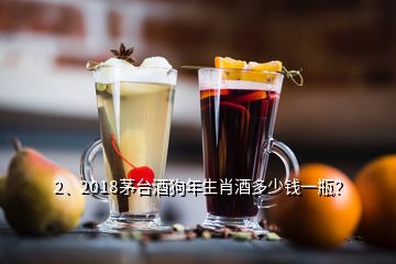 2、2018茅臺酒狗年生肖酒多少錢一瓶？