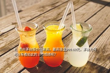 3、貴州茅臺(tái)股價(jià)創(chuàng)新高，最高漲至999.69元，茅臺(tái)為何可以有著如此的上市成績(jī)呢？