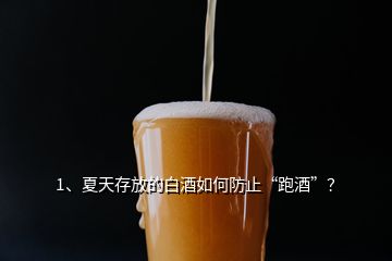 1、夏天存放的白酒如何防止“跑酒”？