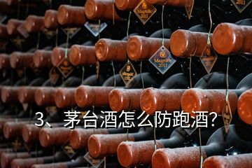 3、茅臺(tái)酒怎么防跑酒？