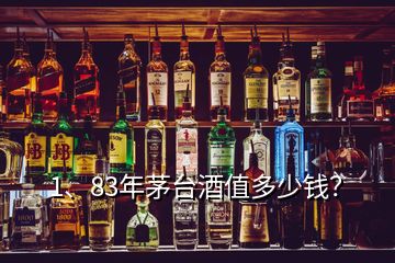 1、83年茅臺酒值多少錢？