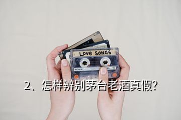 2、怎樣辨別茅臺(tái)老酒真假？