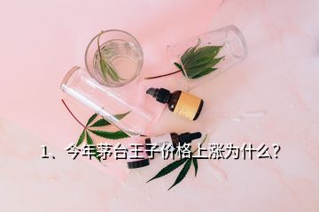 1、今年茅臺王子價格上漲為什么？