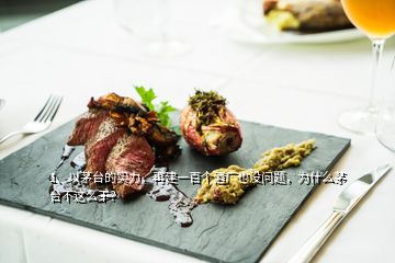 1、以茅臺的實力，再建一百個酒廠也沒問題，為什么茅臺不這么干？