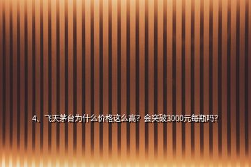 4、飛天茅臺為什么價格這么高？會突破3000元每瓶嗎？