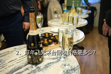 2、17年飛天茅臺回收價格是多少？