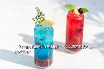 3、茅臺(tái)酒的最正確保存方法是什么？怎么做才能最大限度防止跑酒？