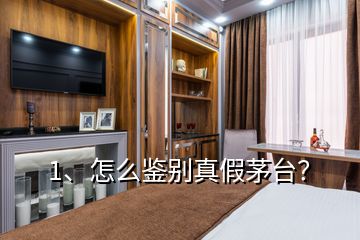 1、怎么鑒別真假茅臺？