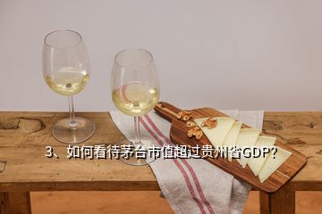 3、如何看待茅臺(tái)市值超過(guò)貴州省GDP？