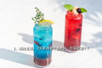 1、國臺(tái)龍酒，飛天茅臺(tái)哪個(gè)酒質(zhì)好，你喜歡哪個(gè)？