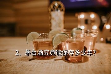 2、茅臺(tái)酒究竟能保存多少年？