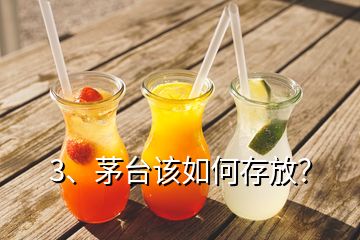 3、茅臺(tái)該如何存放？