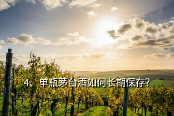 4、單瓶茅臺(tái)酒如何長(zhǎng)期保存？