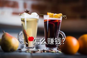 1、怎么賺錢？