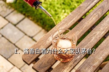 1、醬香白酒為什么大家認(rèn)茅臺？