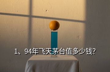 1、94年飛天茅臺(tái)值多少錢(qián)？