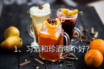 1、習(xí)酒和珍酒哪個(gè)好？