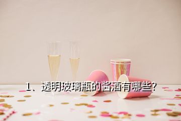 1、透明玻璃瓶的醬酒有哪些？