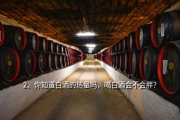 2、你知道白酒的熱量嗎，喝白酒會不會胖？