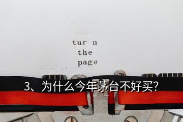 3、為什么今年茅臺(tái)不好買？