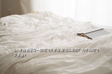 1、茅臺酒里有一款叫飛天茅臺,是怎么來的？為什么叫飛天茅臺？