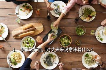 1、妻子這東西，對(duì)丈夫來(lái)說(shuō)意味著什么？