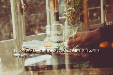 1、茅臺酒里有一款叫飛天茅臺,是怎么來的？為什么叫飛天茅臺？